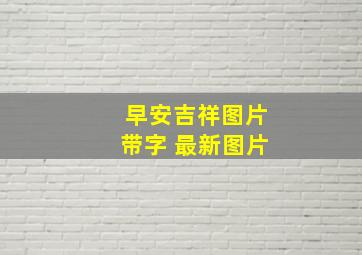 早安吉祥图片带字 最新图片